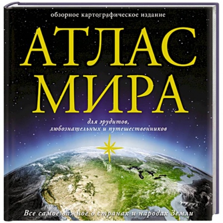 Естественные науки, книга Атлас мира