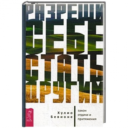 Общественные и гуманитарные науки, книга Разреши себе стать другим: закон отдачи и притяжения