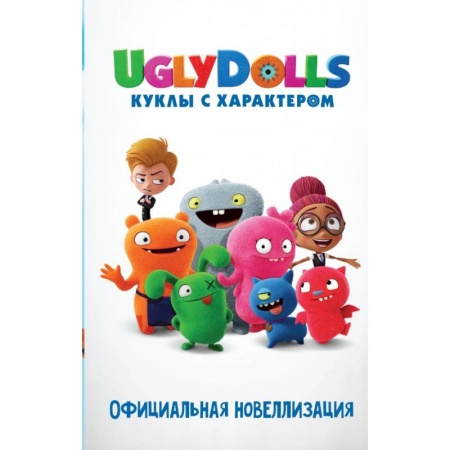 Сказки, книга UglyDolls. Куклы с характером. Официальная новеллизация