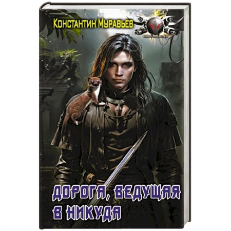 Фантастика, фэнтези, книга Дорога, ведущая в никуда