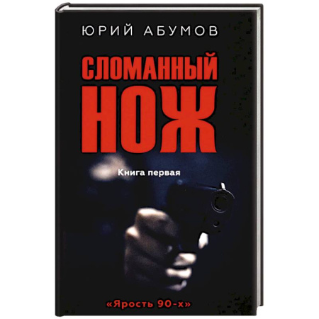 Классика, современная литература, книга Сломанный нож. Книга 1