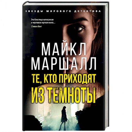 Детективы, триллеры, книга Те,кто приходит из темноты