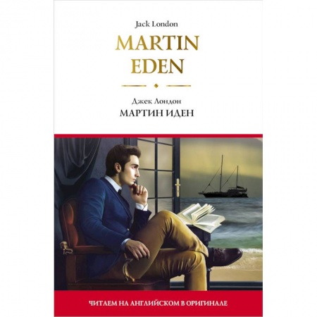 Изучение языков, книга Martin Eden = Мартин Иден