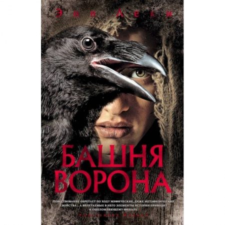 Фантастика, фэнтези, книга Башня Ворона