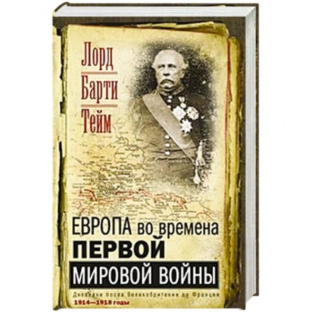 История войн, книга Европа во времена Первой мировой войны. Дневники посла Великобритании во Франции. 1914- 1918 годы