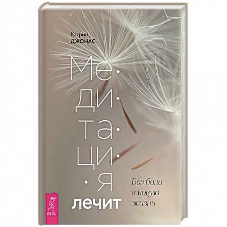 Йога и другие духовные практики, течения, книга Медитация лечит. Без боли в новую жизнь. Программа на 30 дней