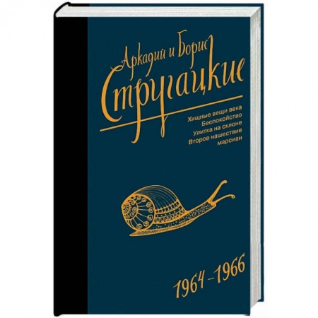 Фантастика, фэнтези, книга Собрание сочинений. Том 4. 1964-1966. Хищные вещи века. Беспокойство. Улитка на склоне