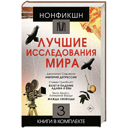 Наука. История науки, книга Нонфикшн. Лучшие исследования мира
