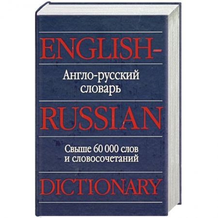 Книги, книга Англо-русский словарь. Свыше 60000 слов и словосочетаний