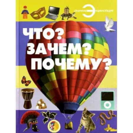 Познавательная литература, книга Что? Зачем? Почему?