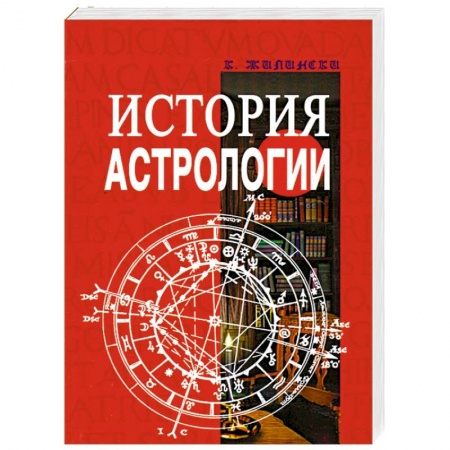 Книги, книга История астрологии