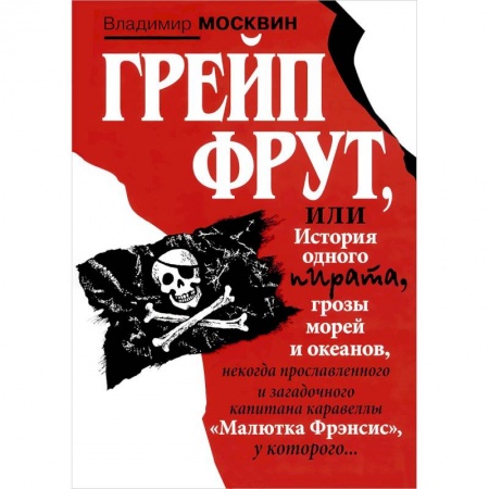 Книги, книга Грейп Фрут,или История одного пирата...