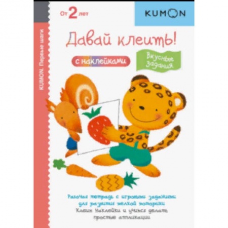 Досуг, творчество и кулинария, книга KUMON. Давай клеить! Вкусные задания