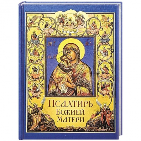 Православие, книга Псалтирь Божией Матери. Христианские песнопения Пресвятой Богородице, составленные по подобию псалмов Давида