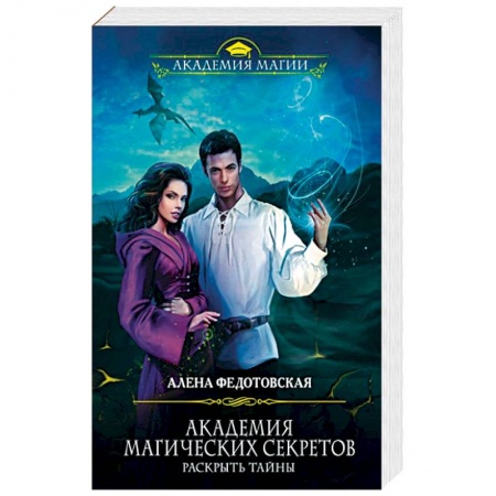 Фантастика, фэнтези, книга Академия магических секретов. Раскрыть тайны