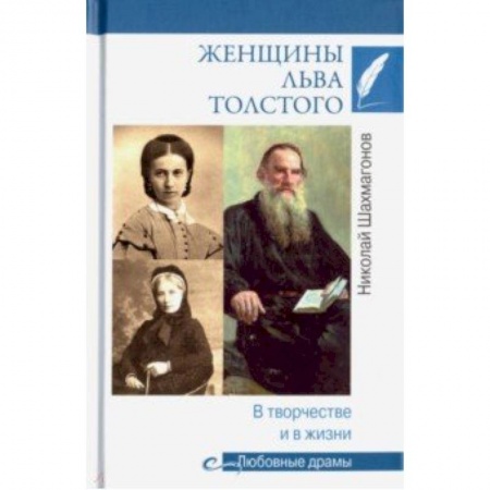 Мемуары, биографии, книга Женщины Льва Толстого. В творчестве и в жизни