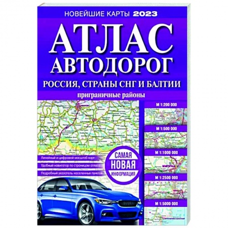 Автодороги России, книга Атлас автодорог России, стран СНГ и Балтии (приграничные районы)