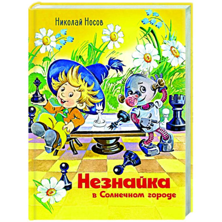 Сказки, книга Незнайка в Солнечном городе