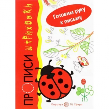 Дошкольникам, книга Божья коровка. Прописи-штриховки