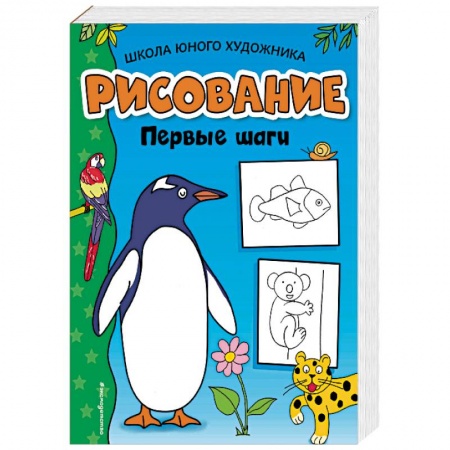 Досуг, творчество и кулинария, книга Рисование. Первые шаги