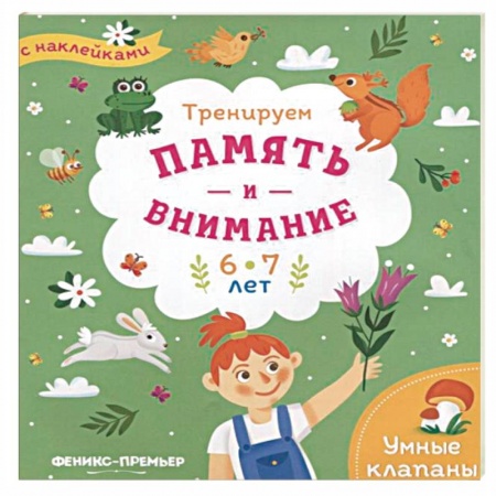 Досуг, творчество и кулинария, книга Тренируем память и внимание. 6-7 лет. Книжка с наклейками