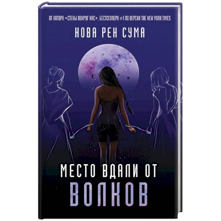 Фантастика, фэнтези, книга Место вдали от волков