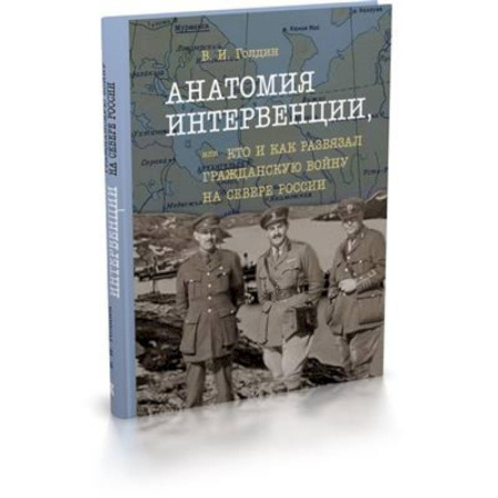 История войн, книга Анатомия интервенции, или Кто и как развязал Гражданскую войну на Севере России
