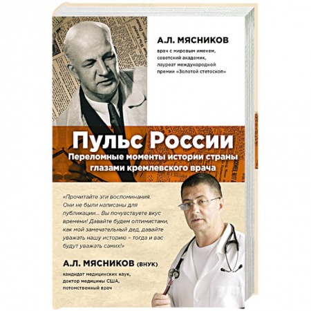 Книги, книга Пульс России. Переломные моменты истории страны глазами кремлевского врача