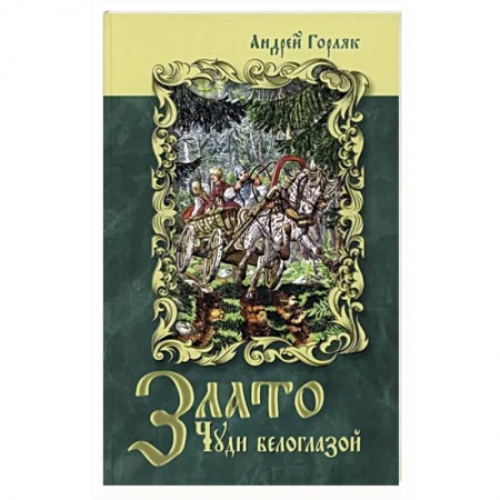 Проза для детей, книга Злато Чуди белоглазой