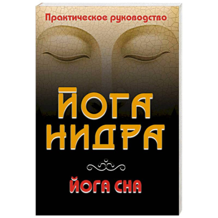 Эзотерические учения, книга Йога-нидра. Йога сна