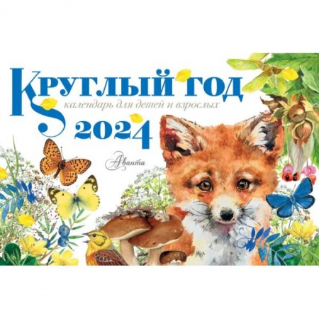 Загадки. Скороговорки. Считалки, книга Круглый год 2024 год настольный календарь домик