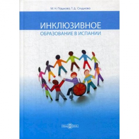 Общественные и гуманитарные науки, книга Инклюзивное образование в Испании