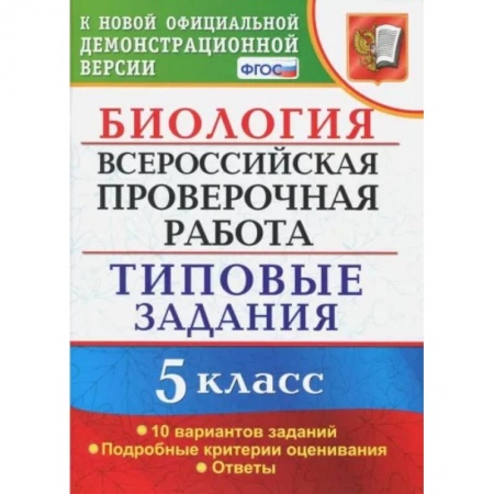 Школьникам и абитуриентам, книга ВПР. Биология. 5 класс. Типовые задания. ФГОС