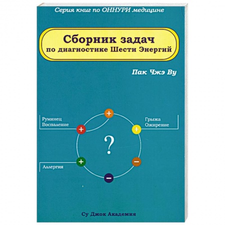 Книги, книга Сборник задач по диагностике Шести Энергий