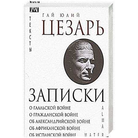 Книги, книга Записки Юлия Цезаря и его продолжателей