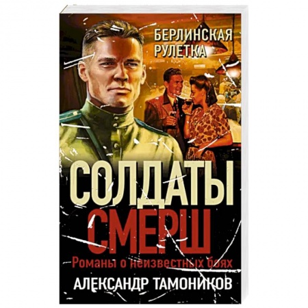 Детективы, триллеры, книга Берлинская рулетка