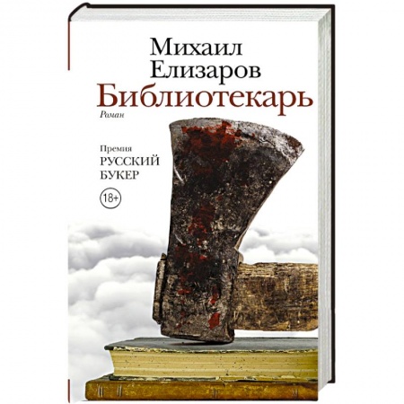 Книги, книга Библиотекарь