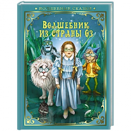 Сказки, книга Волшебник страны Оз