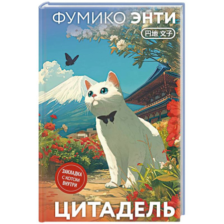 Классика, современная литература, книга Цитадель