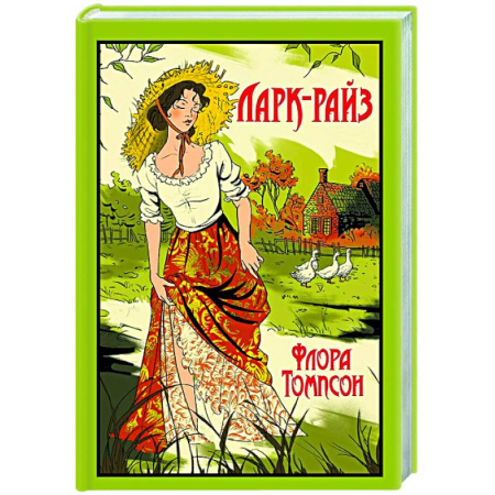 Классика, современная литература, книга Ларк-Райз