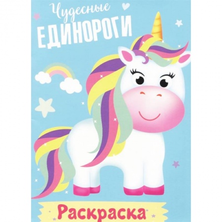 Досуг, творчество и кулинария, книга Раскраска. Чудесные единороги