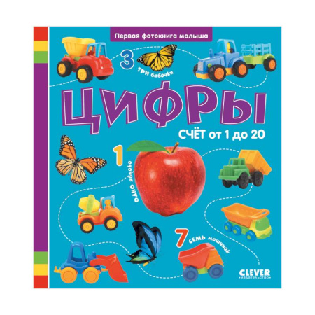 Книги для самых маленьких (0-3 года), книга Цифры. Первая фотокнига малыша