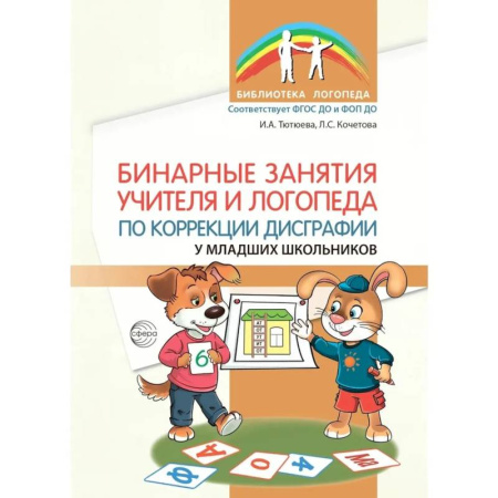 Учителям, педагогам, воспитателям, книга Бинарные занятия учителя и логопеда по коррекции дисграфии у младших школьников