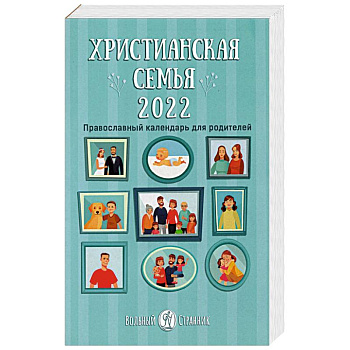 2022 Календарь Христианская семья 2022 Календарь Христианская семья