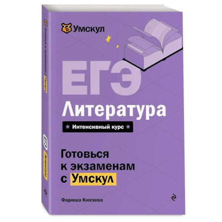Общественные и гуманитарные науки, книга ЕГЭ. Литература