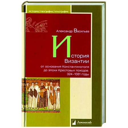 книга История Византии от основания Константинополя до эпохи Крестовых походов. 324-1081 годы с доставкой по Франции Всемирная история, книга История Византии от основания Константинополя до эпохи Крестовых походов. 324-1081 годы