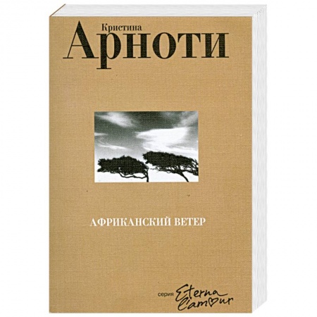 Книги, книга Африканский ветер