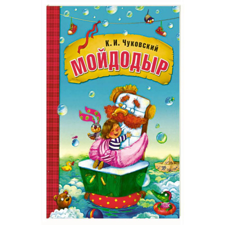 Сказки, книга Мойдодыр