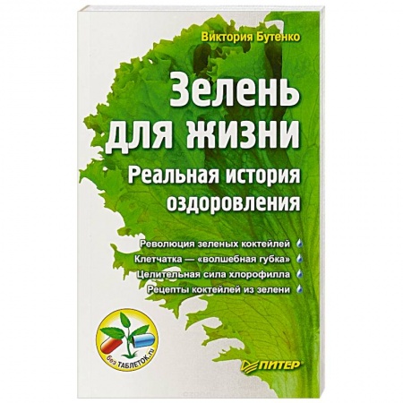 Популярная и нетрадиционная медицина, книга Зелень для жизни. Реальная история оздоровления