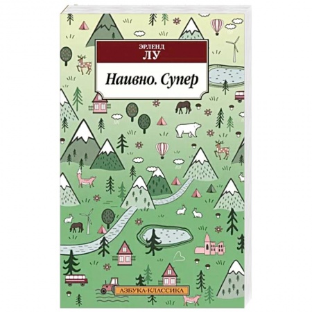 Классика, современная литература, книга Наивно. Супер
